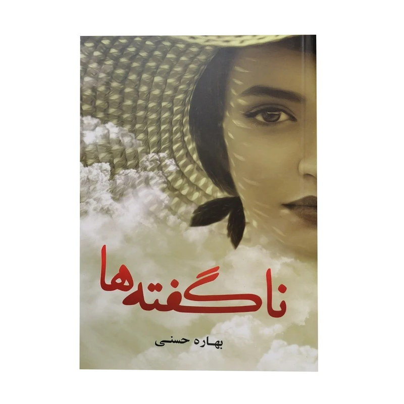 کتاب ناگفته ها اثر بهاره حسینی انتشارات شقایق