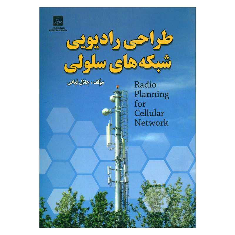 کتاب طراحی رادیویی شبکه های سلولی اثر جلال فیاض انتشارات ناقوس اندیشه