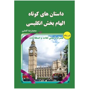 کتاب داستان های کوتاه الهام بخش انگلیسی اثر محمدرضا کاملی انتشارات یاس بهشت