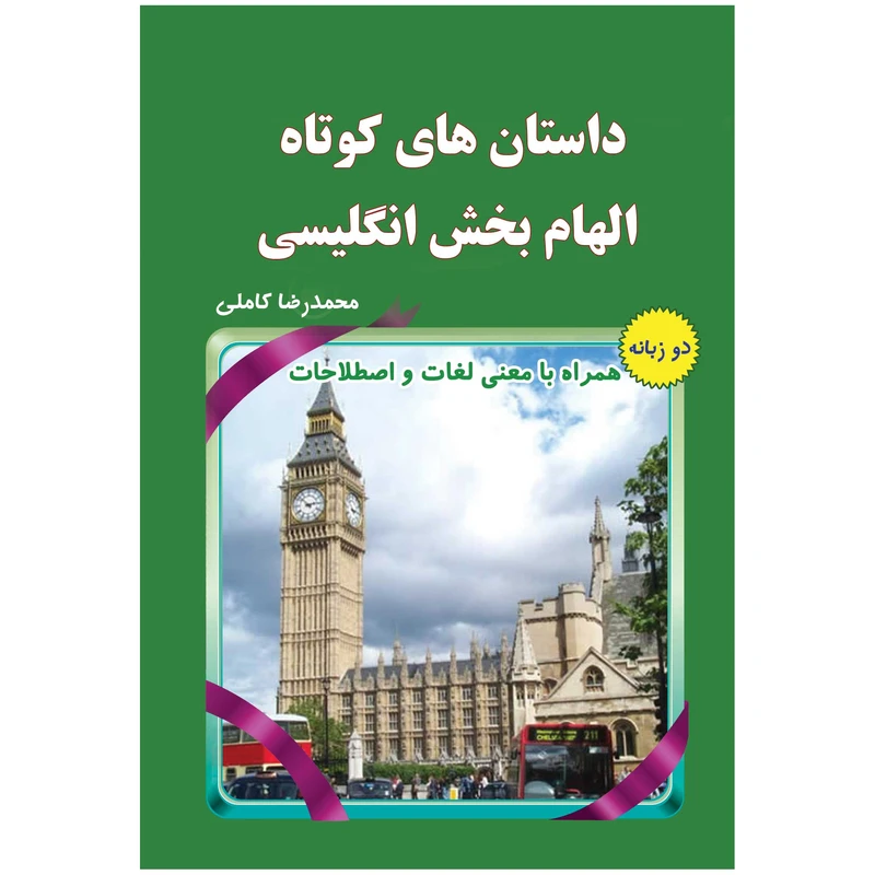 کتاب داستان های کوتاه الهام بخش انگلیسی اثر محمدرضا کاملی انتشارات یاس بهشت