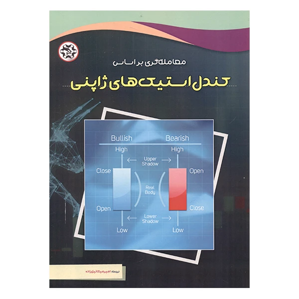 کتاب معامله گری بر اساس کندل استیک های ژاپنی اثر مونوهیسا هوما انتشارات نصیر بصیر