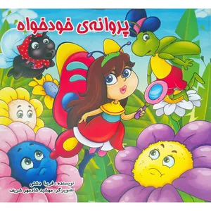 کتاب پروانه ی خودخواه اثر فریبا دشتی انتشارات فرشتگان