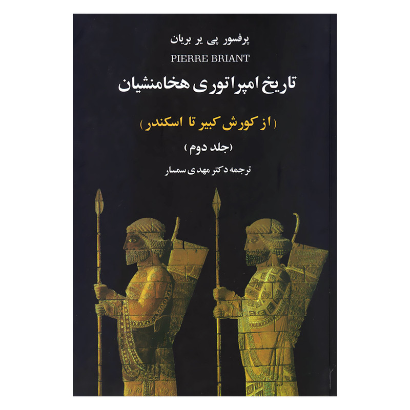 کتاب تاریخ امپراتوری هخامنشیان از کورش کبیر تا اسکندر اثر پرفسور پی یر بریان نشر علم دو جلدی