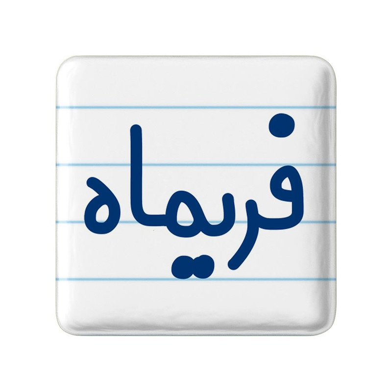 مگنت خندالو مدل فریماه کد 8335