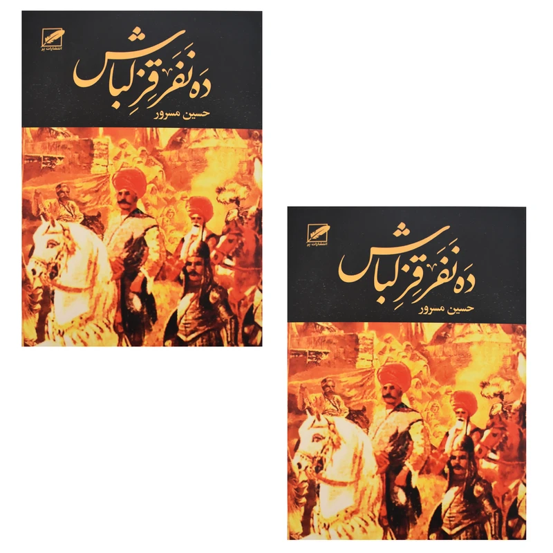 کتاب ده نفر قزلباش اثر حسین مسرور انتشارات پر 2 جلدی