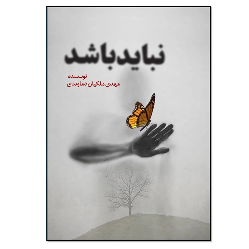 کتاب نباید باشد اثر مهدی ملکیان دماوندی انتشارات نسل روشن