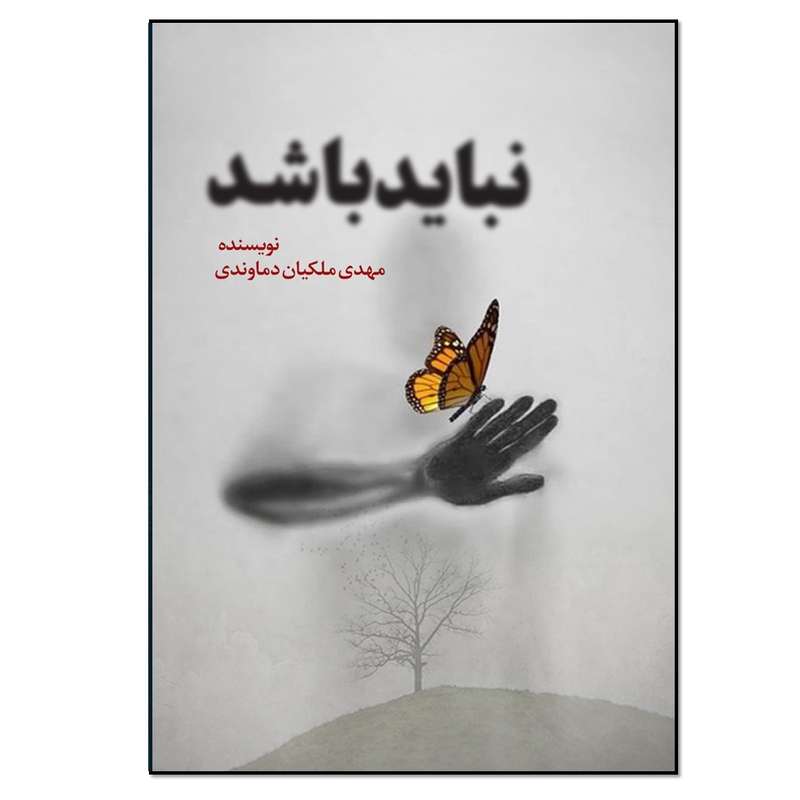 کتاب نباید باشد اثر مهدی ملکیان دماوندی انتشارات نسل روشن