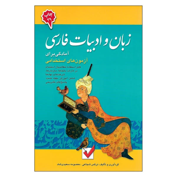 کتاب آمادگی برای آزمون استخدامی زبان و ادبیات فارسی اثر جمعی از نویسندگان انتشارات امید انقلاب