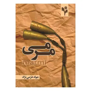 کتاب مرمی اثر جواد خرمی نژاد انتشارات گلبرگ