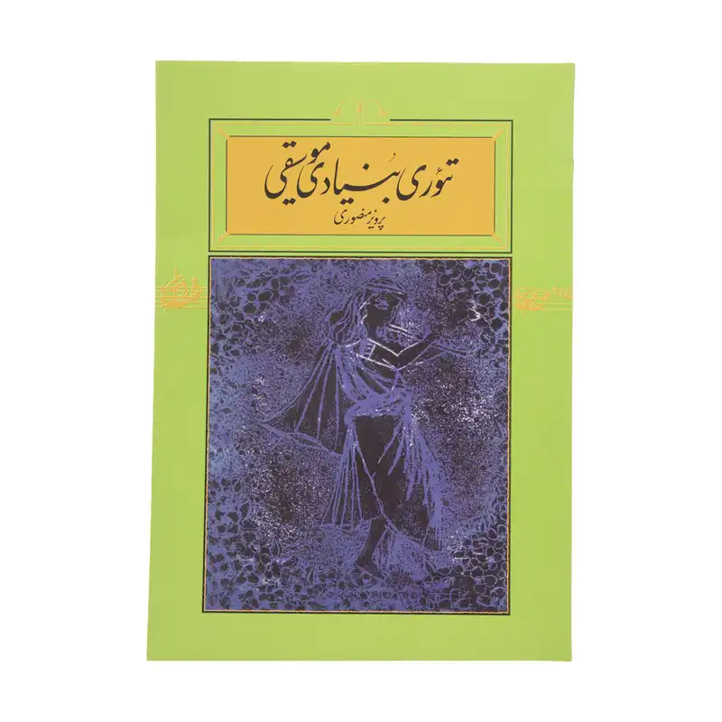 کتاب تئوری بنیادی موسیقی اثر پرویز منصوری نشر کارنامه