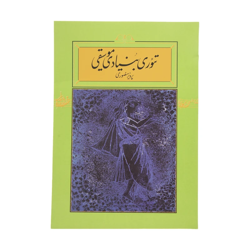 کتاب تئوری بنیادی موسیقی اثر پرویز منصوری نشر کارنامه