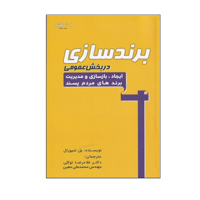 کتاب برندسازي در بخش عمومي اثر پل تمپورال انتشارات اشراقی