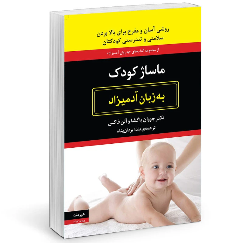 کتاب ماساژ كودك به زبان آدميزاد اثر جووان باگشا  انتشارات هیرمند