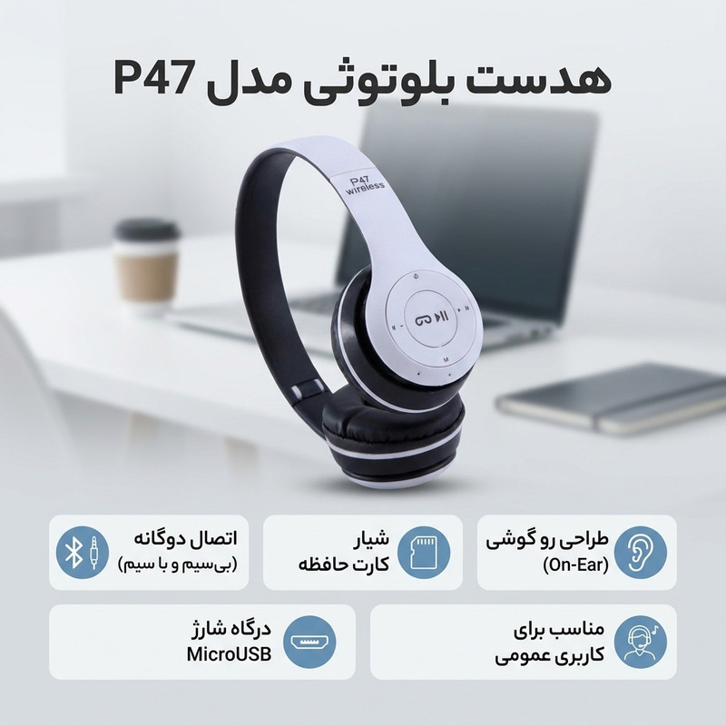 هدفون بلوتوثی مدل P47، پشتیبانی از کارت حافظه، جک 3.5 میلی‌متری AUX، کلید مدیریت صدا، نشانگر LED و شارژ باسیم MicroUSB