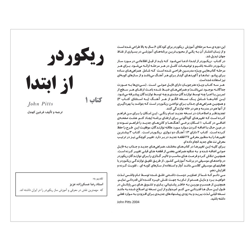 کتاب ریکوردر از ابتدا اثر فرشین کهندل انتشارات پنج خط جلد 1 کتاب ریکوردر از ابتدا اثر فرشین کهندل انتشارات پنج خط جلد 1