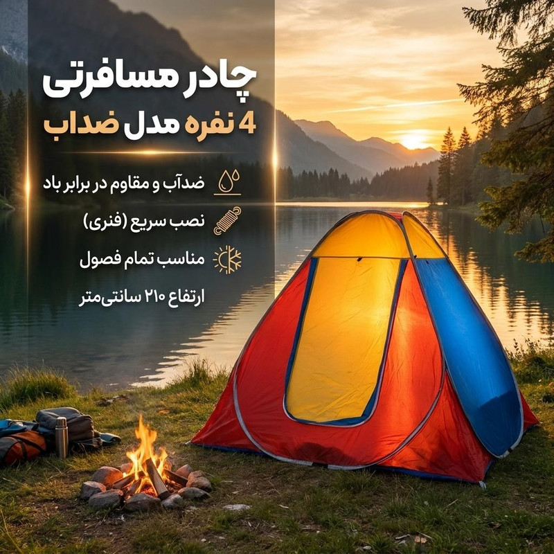 چادر مسافرتی 4 نفره مدل ضداب 