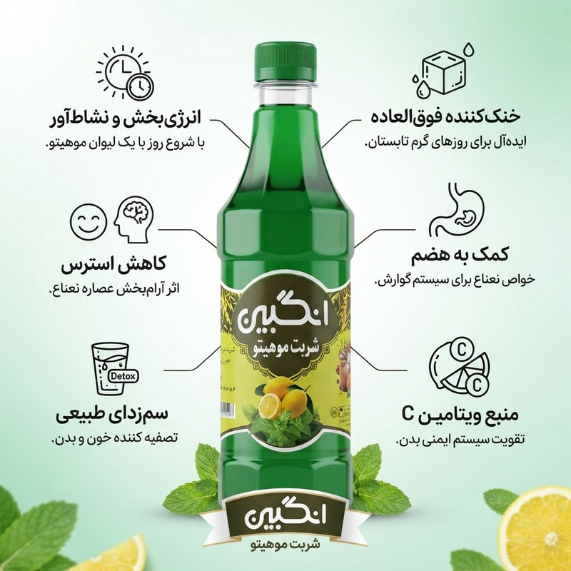 شربت موهیتو انگبین - 0.5 لیتر