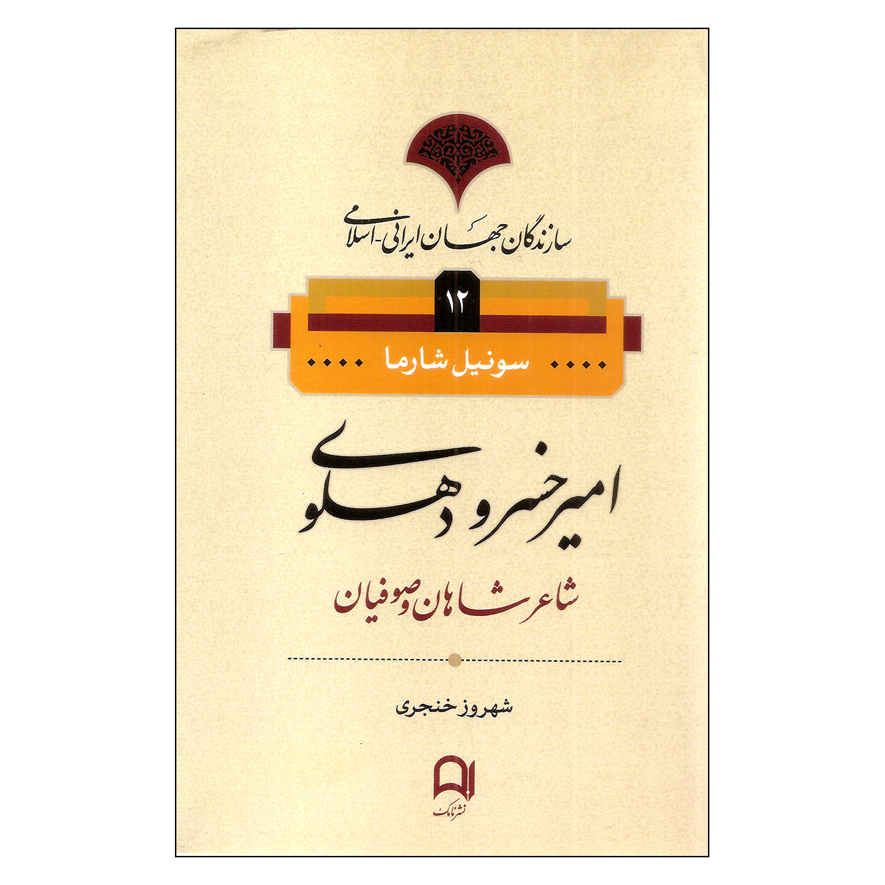 کتاب امیر خسرو دهلوی شاعر شاهان و صوفیان اثر سونیل شارما نشر نامک