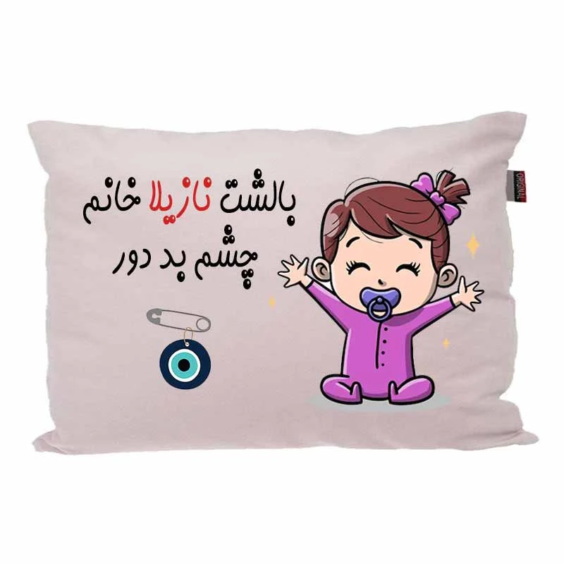 بالش کودک مدبرتر مدل نوزاد طرح اسم نازیلا کد 02