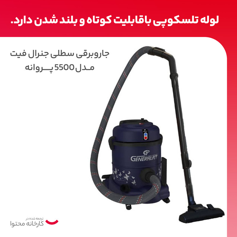 جاروبرقی سطلی جنرال فیت مدل 5500 پروانه