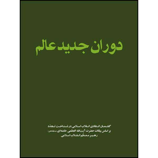 کتاب دوران جدید عالم اثر حضرت آیت الله العظمی سید علی خامنه ای انتشارات انقلاب اسلامی 
