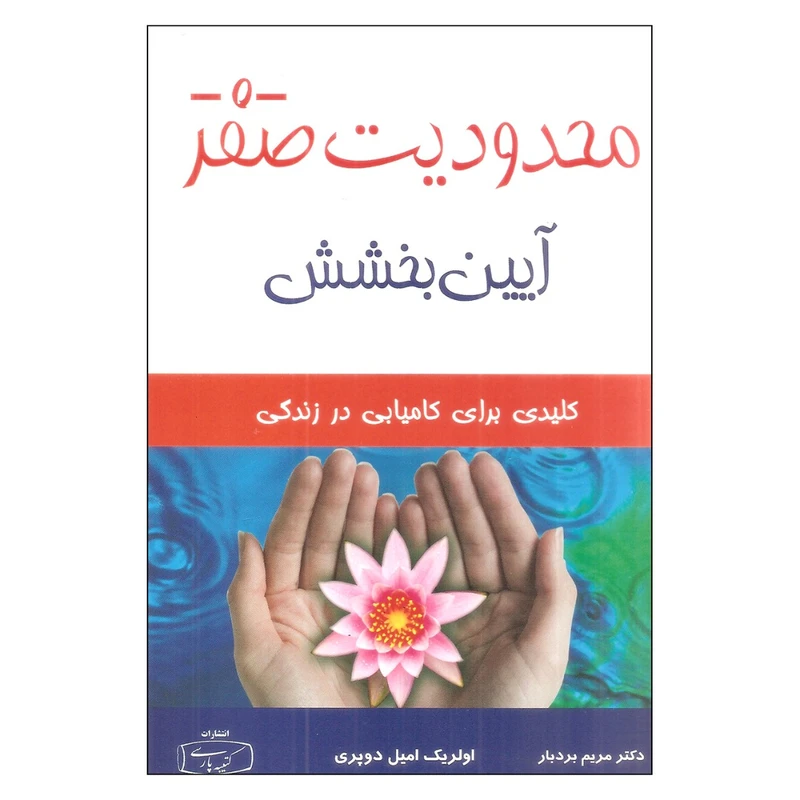 کتاب محدودیت صفر آیین بخش اثر اولریک امیل دوپری
انتشارات کتیبه پارسی