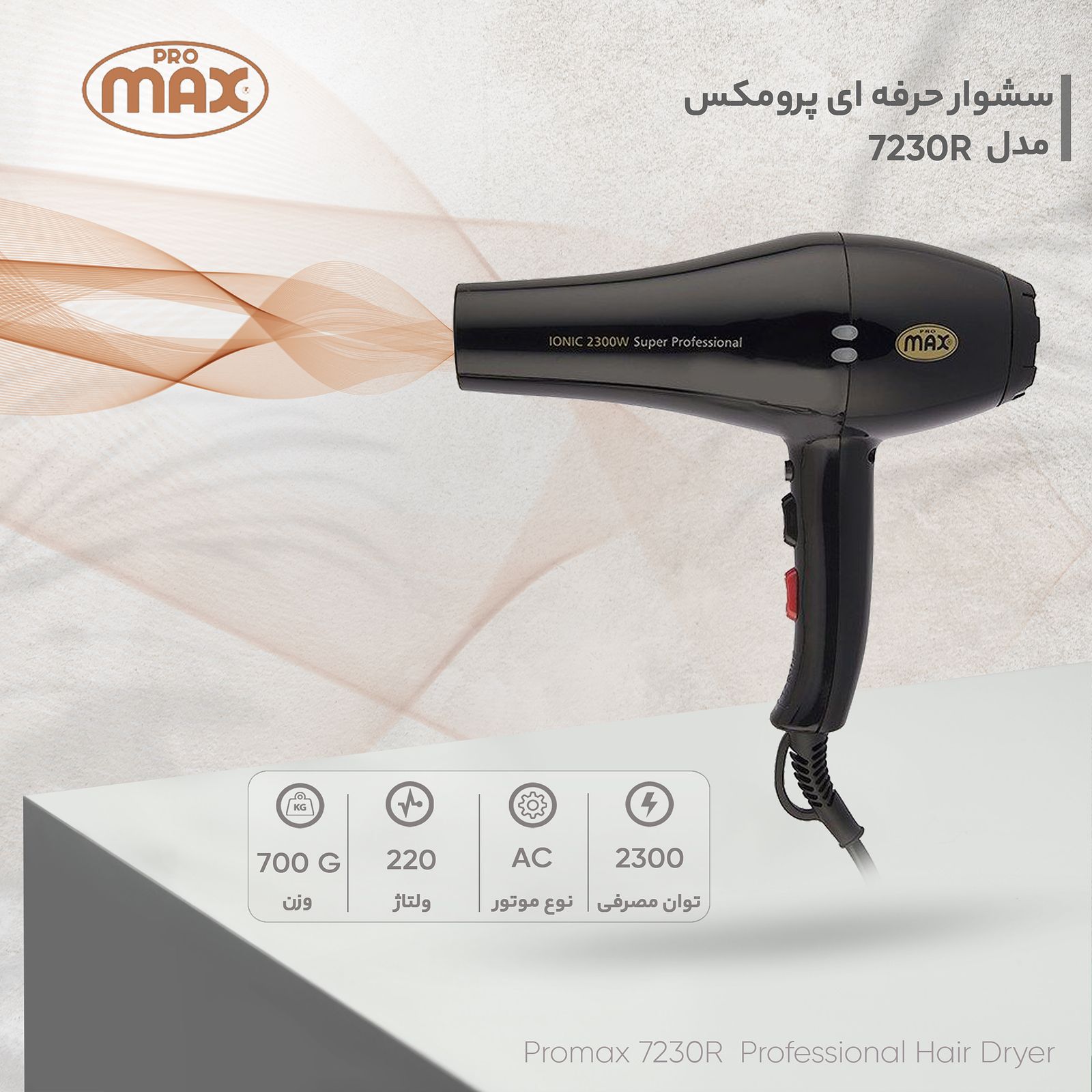 سشوار حرفه‌ ای پرومکس مدل 7230R -  - 8