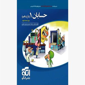  کتاب حسابان 1 یازدهم تست اثر ارشک حمیدی و کاظم اجلالی و نوید صفایی نشر الگو