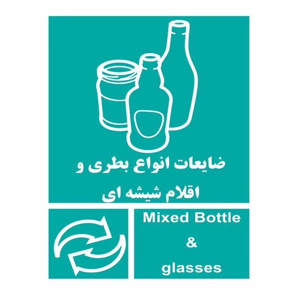  تابلو ایمنی ایمن ساین طرح ضایعات بطری و شیشه کد 2046