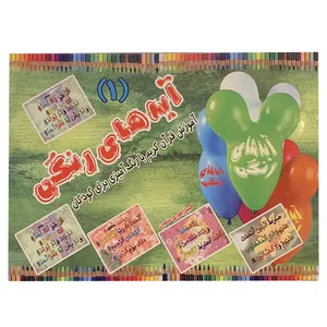 کتاب آیه های رنگی 1 اثر کمیل بلوری متمدن انتشارات مبین اندیشه