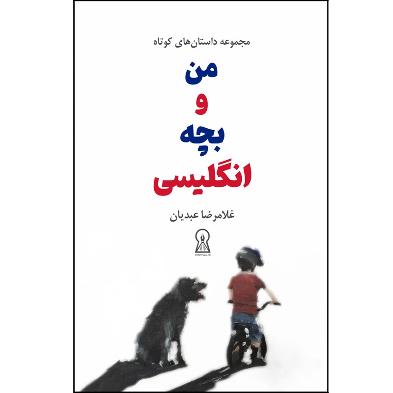 کتاب من و بچه انگلیسی اثر غلامرضا عبدیان نشر زرین اندیشمند
