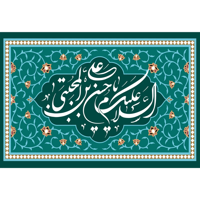 تابلو شاسی مدل سلام علیک یا حسن بن علی کد T4565