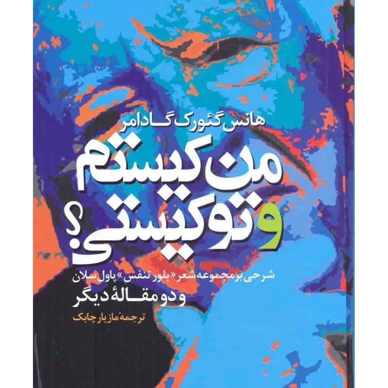 کتاب من کیستم و تو کیستی اثر هانس گئورک گادامر از انتشارات مولی