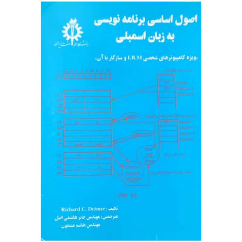 کتاب اصول اساسی برنامه نویسی به زبان اسمبلی اثر  ریچارد سی دتمر انتشارات دانشگاه علم و صنعت ایران