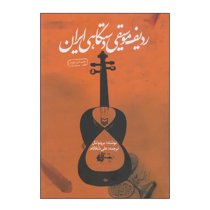 کتاب ردیف موسیقی دستگاهی ایران اثر برونونتل انتشارات سوره مهر