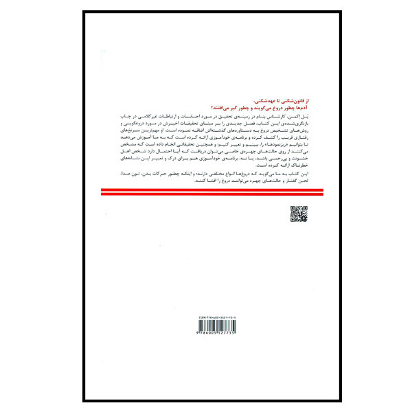 کتاب روانشناسی فریبکاری اثر پل اکمن انتشارات آینده درخشان