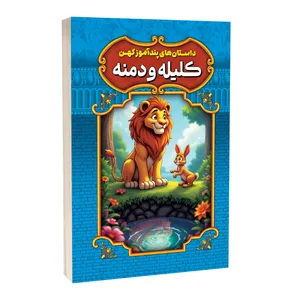 کتاب داستان های پندآموز کهن کلیله و دمنه اثر امیر مجد انتشارات آستان مهر