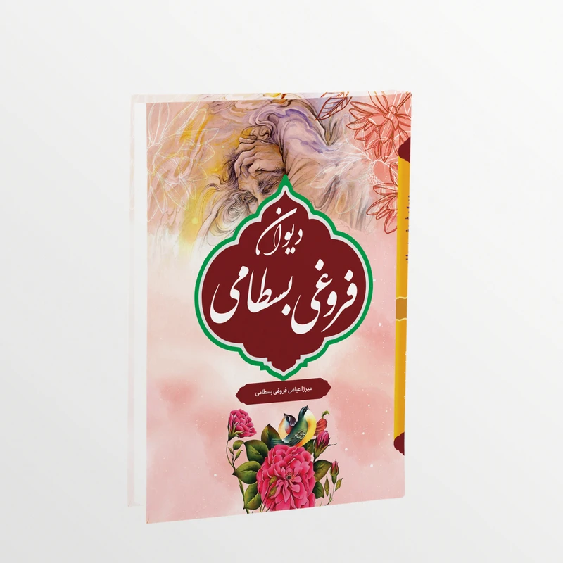 کتاب دیوان اشعار فروغی بسطامی انتشارات آثار علم