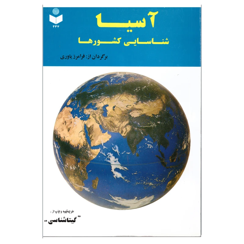 کتاب آسیا شناسایی کشورها اثر فرامرز یاوری انتشارات گیتاشناسی