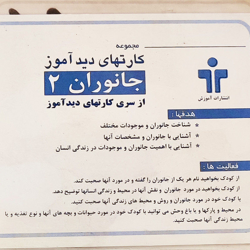 بازی آموزشی کارتهای دیدآموز مدل جانوران کد 88