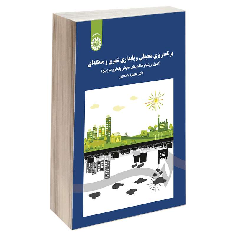 کتاب برنامه ریزی محیطی و پایداری شهری و منطقه ای اثر دکتر محمود جمعه پور نشر سمت