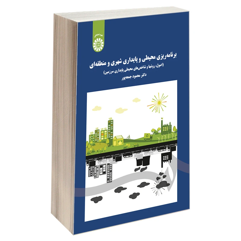 کتاب برنامه ریزی محیطی و پایداری شهری و منطقه ای اثر دکتر محمود جمعه پور نشر سمت
