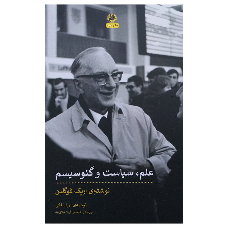 کتاب علم سياست و گنوسيسم کتاب اريك فوگلين انتشارات پيله