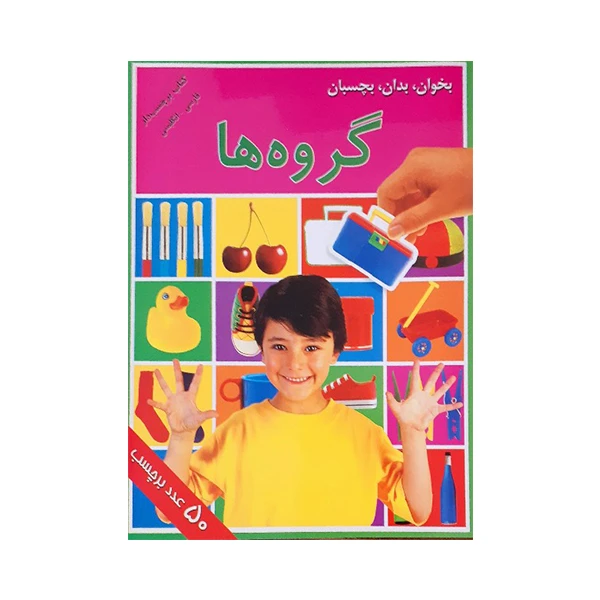 کتاب گروه ها اثر اندرو برجس انتشارات پیام بهاران