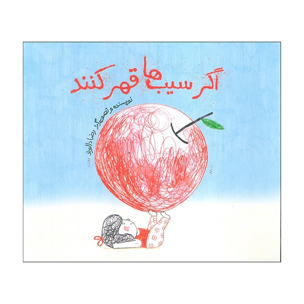 کتاب اگر سيب ها قهر كنند اثر رضا دالوند نشر فاطمی