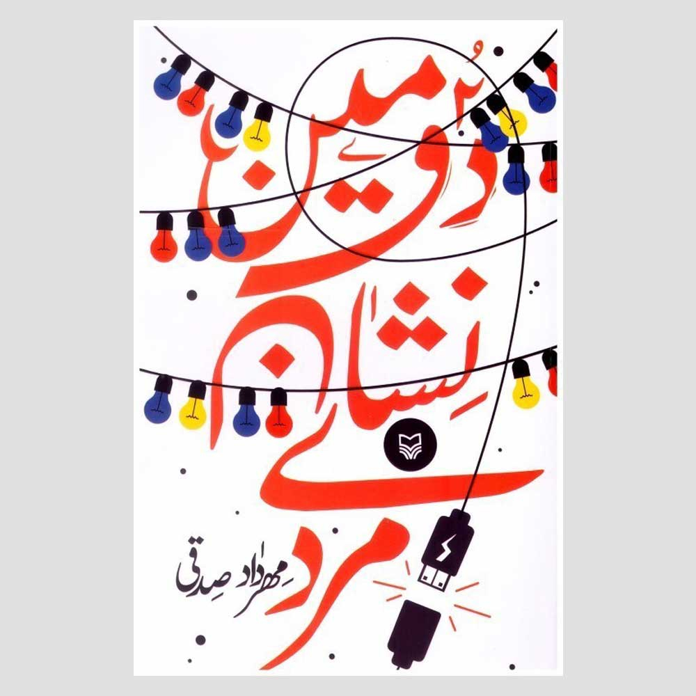 کتاب دومین نشان مردی اثر مهرداد صدقی انتشارات سوره مهر