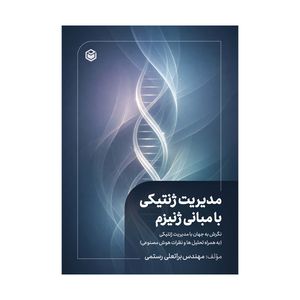 کتاب مدیریت ژنتیکی با مبانی ژنیزم اثر براتعلی رستمی انتشارات متخصصان