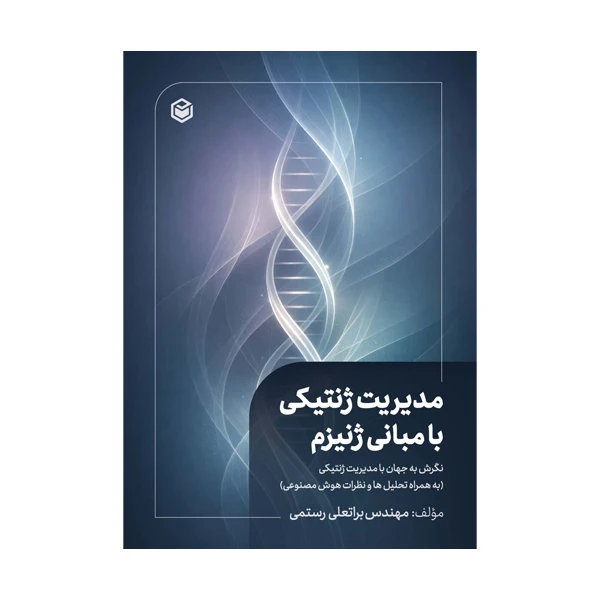 کتاب مدیریت ژنتیکی با مبانی ژنیزم اثر براتعلی رستمی انتشارات متخصصان