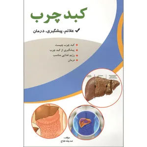 کتاب کبد چرب اثر صدیقه فلاح نشر آوای شمال 