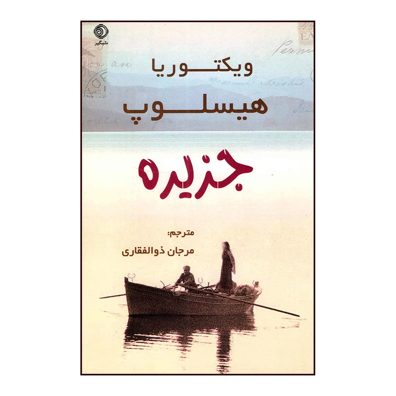 کتاب جزیره اثر ویکتوریا هیسلوپ انتشارات شبگیر